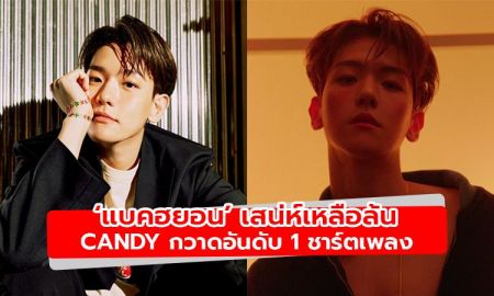 เสน่ห์เหลือล้น 'แบคฮยอน' ปล่อยเพลง ‘Candy’ กวาดอันดับ 1 บนชาร์ตเพลง