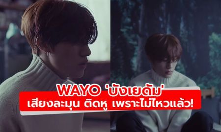 ละมุนหู เพราะไม่ไหวแล้ว! บังเยดัม ปล่อยเพลง WAYO ก่อนเดบิวต์ TREASURE