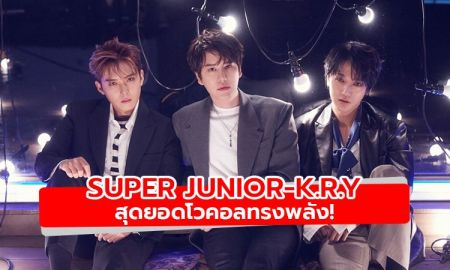 โวคอลทรงพลัง! SUPER JUNIOR-K.R.Y. ปล่อยมินิอัลบั้มชุดแรก เพลงเพราะมาก