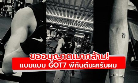 ขออนุญาตเมากล้าม! แบมแบม GOT7 โพสต์ภาพฟิตหุ่นสไตล์พี่กันต์