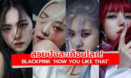 สวยปังสะเทือนโลก! BLACKPINK ปล่อยภาพทีเซอร์ How You Like That