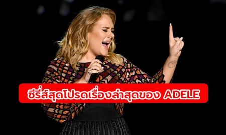 Adele เผยซีรี่ส์เรื่องโปรดที่ดูช่วงกักตัวอยู่บ้าน