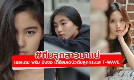 411 Music ไม่แผ่วเลย! เผยโฉม 3 สาวเตรียมเดบิวต์ เชอแตม-พริม-มินซอ