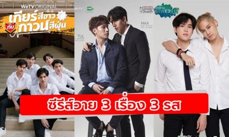 3 เรื่อง 3 รส ซีรีส์วายที่จะทำให้หัวใจสั่นไหว จากผู้ผลิตแถวหน้าเมืองไทย