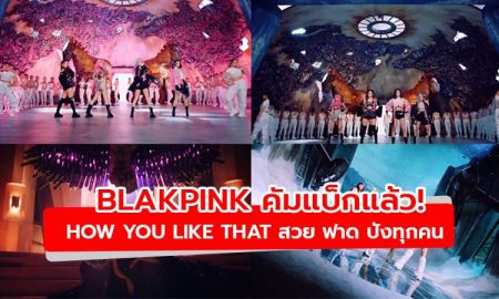 วันนี้ที่รอคอย! BLAKPINK คัมแบ็ก How You Like That  สวย ฟาด ปังทุกคน