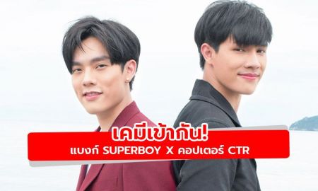 เคมีเข้ากัน! แบงก์ SUPERBOY X คอปเตอร์ CTR ถ่ายทอดเพลงประกอบซีรีส์