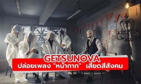 เจ็บๆ คันๆ  Getsunova  ปล่อยเพลง "หน้ากาก"  เสียดสีสังคม