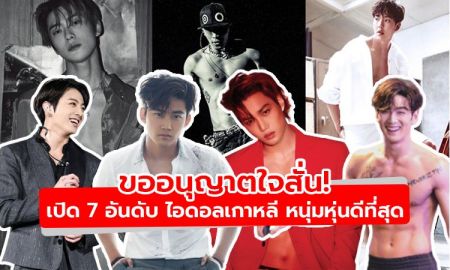 ขออนุญาตใจสั่น! เปิด 7 อันดับ ไอดอลเกาหลี หนุ่มที่หุ่นดีที่สุด