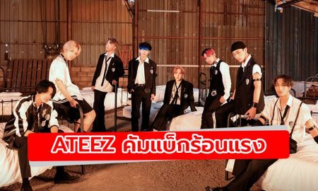 ATEEZ คัมแบ็กร้อนแรง กับเพลงที่ส่งให้พวกเขามีเสน่ห์มากยิ่งขึ้น