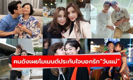 สุดซึ้ง! คนดังเผยโมเมนต์ประทับใจ บอกรัก “วันแม่”