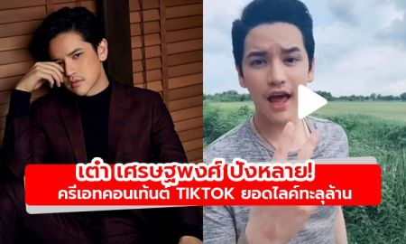 ปังหลาย! เต๋า เศรษฐพงศ์ ครีเอทคอนเท้นต์ Tiktok ยอดไลค์ทะลุล้าน