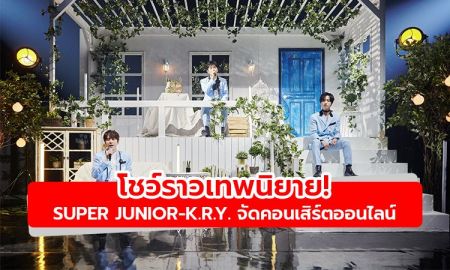 ดีงามเหมือนอยู่ในเทพนิยาย! SUPER JUNIOR-K.R.Y. จัดคอนเสิร์ตออนไลน์ ยูนิตโวคอลสุดทรงพลัง