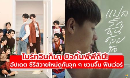 ไบร์ทวินก็มา บิวกิ้นพีพีก็มี! อัปเดตซีรีส์วายใหม่บน LINE TV ชวนจิ้น ฟินเว่อร์