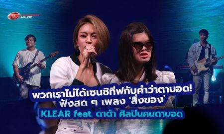 ซาบซึ้ง ประทับใจ! เพราะมาก เพลง สิ่งของ KLEAR feat. ดาด้า ศิลปินคนตาบอด