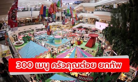 อาต๋อยคัดสรรที่สุดของที่สุด! 300 เมนู อิ่ม อร่อย ที่งาน ครัวคุณต๋อย ยกทัพ