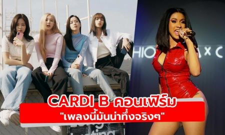 Cardi B เผยเพลงที่ร่วมงานกับ BLACKPINK ว่า "น่าทึ่งจริงๆ!"