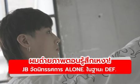 ผมถ่ายภาพตอนรู้สึกเหงา! JB GOT7 จัดนิทรรศการครั้งแรก ALONE. ในฐานะ Def.