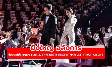 ยิ่งใหญ่ อลังการ โป๊ป-เบลล่า นำทีมฟิน ร้อยเล่ห์มารยา Gala Premier Night ร้าย At First sight