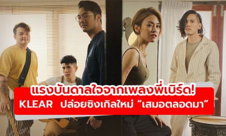 แรงบันดาลใจจากเพลงพี่เบิร์ด! KLEAR ปล่อยซิงเกิลใหม่ เสมอตลอดมา feat.เนม Getsunova