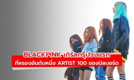 BLACKPINK กลายเป็นวงเกิร์ลกรุ๊ปวงแรกที่ครองอันดับหนึ่ง Artist 100 ของบิลบอร์ด