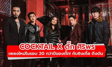 เพลงใหม่ในรอบ 20 กว่าปีของตั๊ก! COCKTAIL x ตั๊ก ศิริพร กับซิงเกิ้ล ดึงดัน