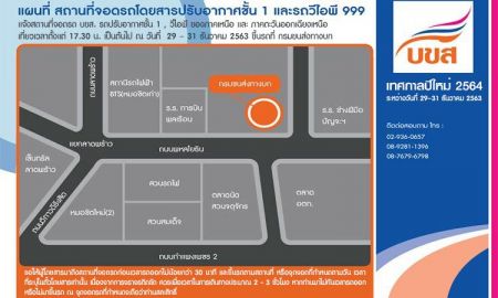 บขส แจ้ง สถานที่จอดรถโดยสารช่วงเทศกาลปีใหม่ 2564