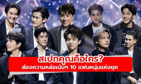 สเปกคุณคือใคร? ส่องความหล่อเน้นๆ 10 แฟนหนุ่ม แถลงข่าวคอนเสิร์ต BE MY BOYFRIENDS