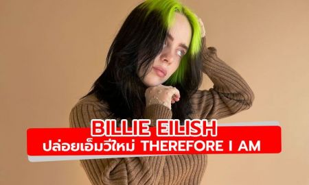 มาแล้ว! Therefore I Am เพลงใหม่ล่าสุดพร้อมเอ็มวีจาก Billie Eilish