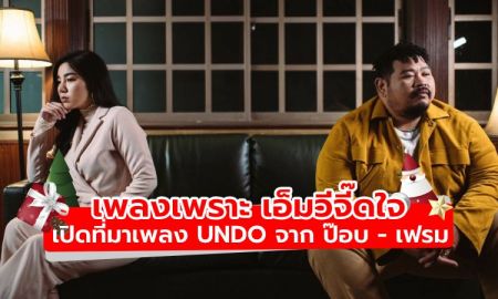 เพลงเพราะ เอ็มวีจี๊ดใจ เปิดที่มาเพลง Undo ป๊อบ - เฟรม พาขึ้นเทรนด์ Youtube อันดับ 1