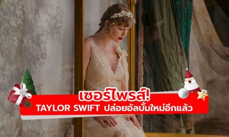 เซอร์ไพรส์! Taylor Swift ปล่อยอัลบั้มใหม่ พร้อมเอ็มวี Willow