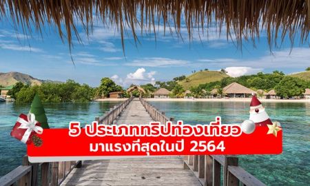 เปิด 5 ประเภททริปท่องเที่ยวมาแรงที่สุดในปี 2564