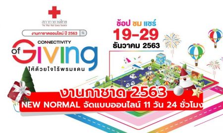 งานกาชาด 2563 ฉบับ  New Normalจัดแบบออนไลน์ 11 วัน 24 ชั่วโมง