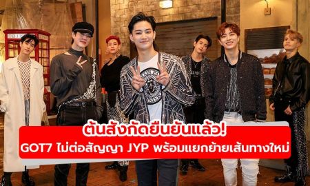 ต้นสังกัดยืนยันแล้ว!  GOT7 ไม่ต่อสัญญา JYP สมาชิกพร้อมแยกย้ายเส้นทางใหม่