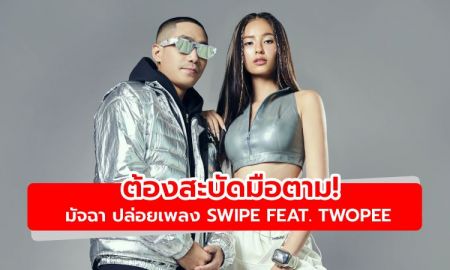 ต้องสะบัดมือตาม! มัจฉา ปล่อยเพลง SWIPE แมทช์แร็ปเปอร์ TWOPEE