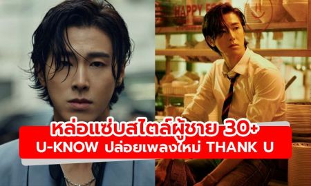 หล่อแซ่บสไตล์ผู้ชาย 30+ U-KNOW ปล่อยเพลง Thank U  กับคอนเซ็ปต์โดดเด่ดเหมือนดูหนัง