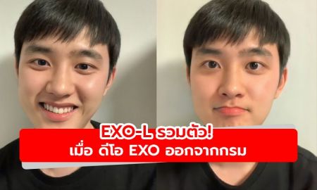 EXO-L รวมตัว! เมื่อ ดีโอ EXO ออกจากกรม โชว์หน้าใสพร้อมปล่อยคลิปร้องเพลง