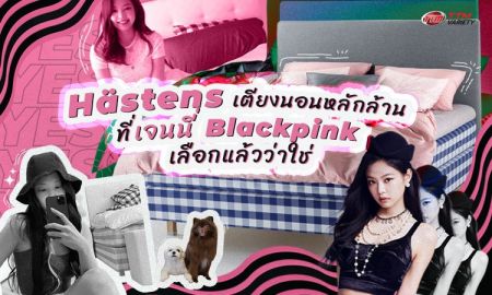 รู้จัก Hästens เตียงนอนหลักล้าน ที่ เจนนี่ BLACKPINK เลือกแล้วว่าใช่