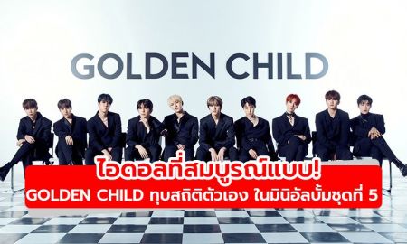 ไอดอลที่สมบูรณ์แบบ! GOLDEN CHILD ทุบสถิติตัวเองต้อนรับปี 2021 ในมินิอัลบั้มชุดที่ 5