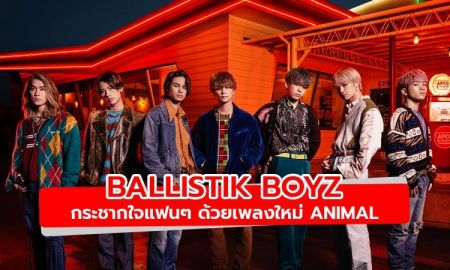 BALLISTIK BOYZ ส่งเพลงใหม่พร้อมเอ็มวี Animal มากระชากใจแฟนๆ