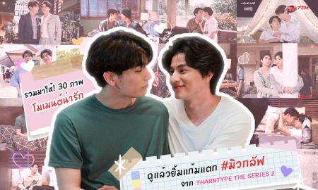 รวมมาให้! 30 ภาพ โมเมนต์น่ารัก ดูแล้วยิ้มแก้มแตก #มิวกลัฟ จาก TharnType The Series 2