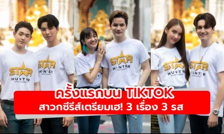 เปิดปรากฏการณ์ซีรีส์แนวตั้งครั้งแรกบน TikTok  กับซีรีส์ 3 เรื่อง 3 รส