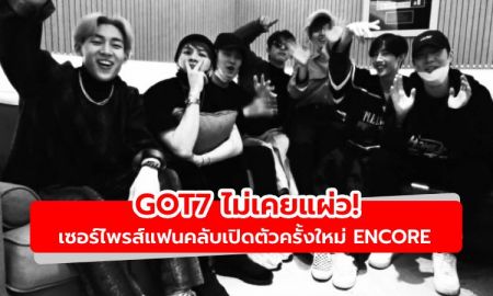 ไม่เคยแผ่ว! GOT7 เซอร์ไพรส์แฟนคลับ ปล่อยทีเซอร์การเปิดตัวครั้งใหม่ ENCORE