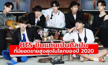 BTS ขึ้นแท่นเป็นศิลปินที่มียอดขายสูงสุดในโลกของปี 2020