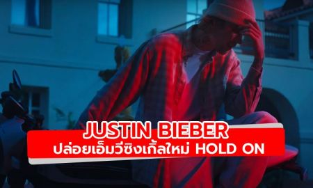 Justin Bieber ปล่อยเอ็มวีซิงเกิ้ลใหม่ Hold On