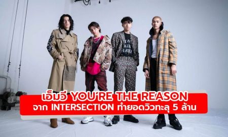 เอ็มวี You’re the Reason จาก INTERSECTION ยอดวิวทะลุ 5 ล้านครั้งเรียบร้อย