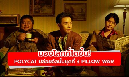 มองโลกที่โตขึ้นกับเจ้าพ่อซินธ์ป็อบ! Polycat ปล่อยอัลบั้มชุดที่ 3 Pillow war