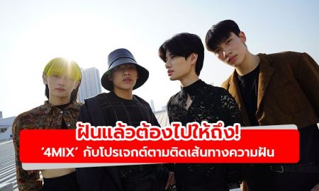 ฝันแล้วต้องไปให้ถึง! บอยแบนด์น้องใหม่ 4MIX กับโปรเจกต์ตามติดเส้นทางความฝัน