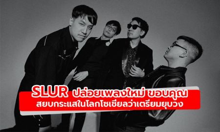 Slur ปล่อยเพลงใหม่ ขอบคุณ​ สยบกระแสในโลกโซเชี่ยลว่าเตรียมยุบวง