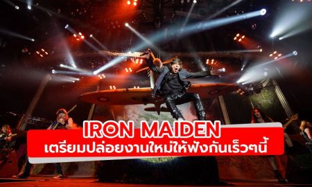 Iron Maiden เผย เตรียมปล่อยงานใหม่ให้ฟังกันเร็วๆ นี้