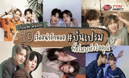 เรียลจัด ฟินจริง! 10 เรื่องน่ารักของ #บุ๋นเปรม ที่ขโมยหัวใจคุณ